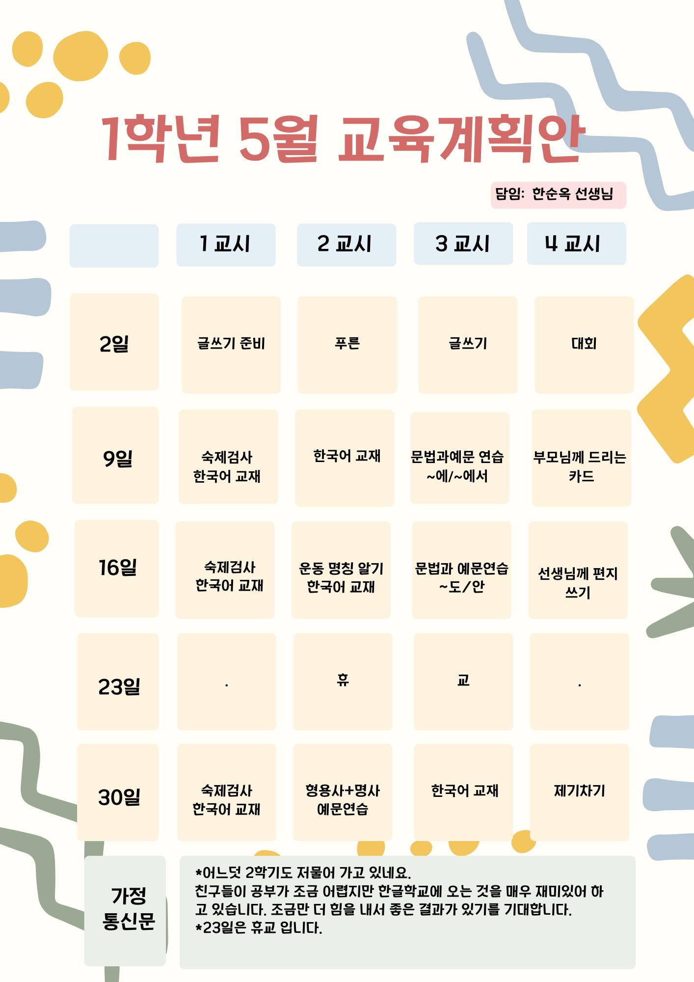 1학년 5월 교육계획안.jpg