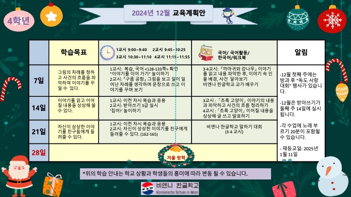 한글학교 4학년 2024-25 12월 교육계획안.jpg