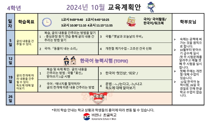 한글학교 4학년 2024 10월 교육 계획안.jpg