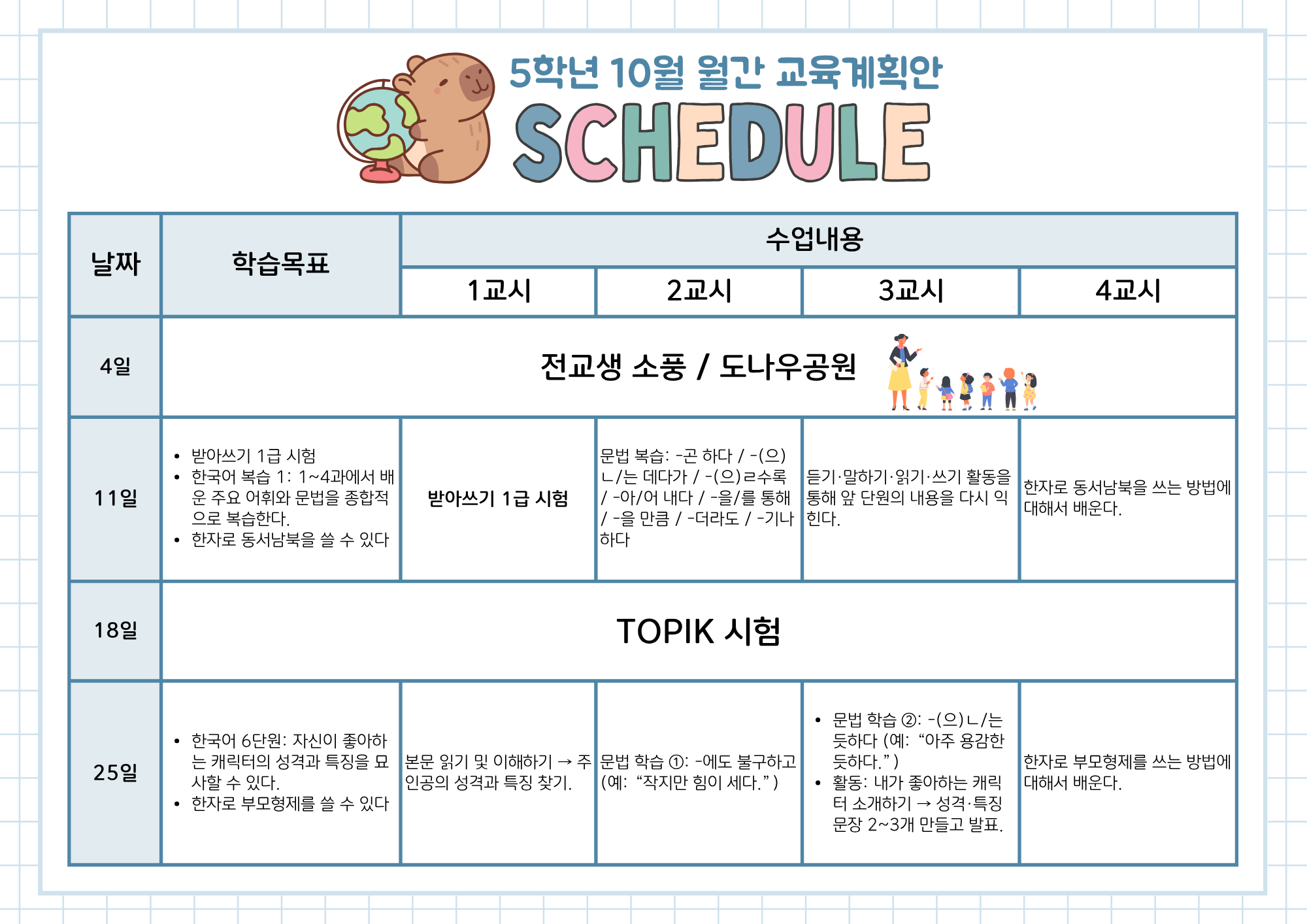 5학년 월간 교육계획안 (1).png
