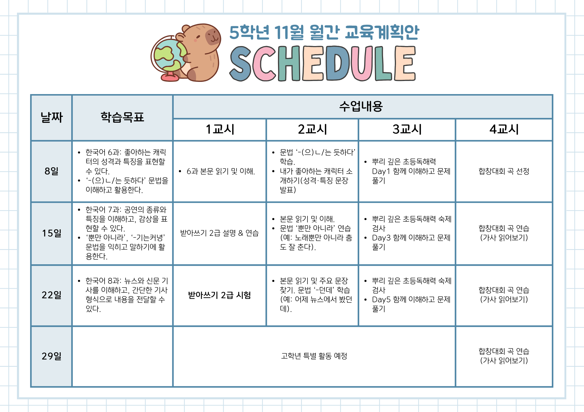 5학년 월간 교육계획안 (11).png