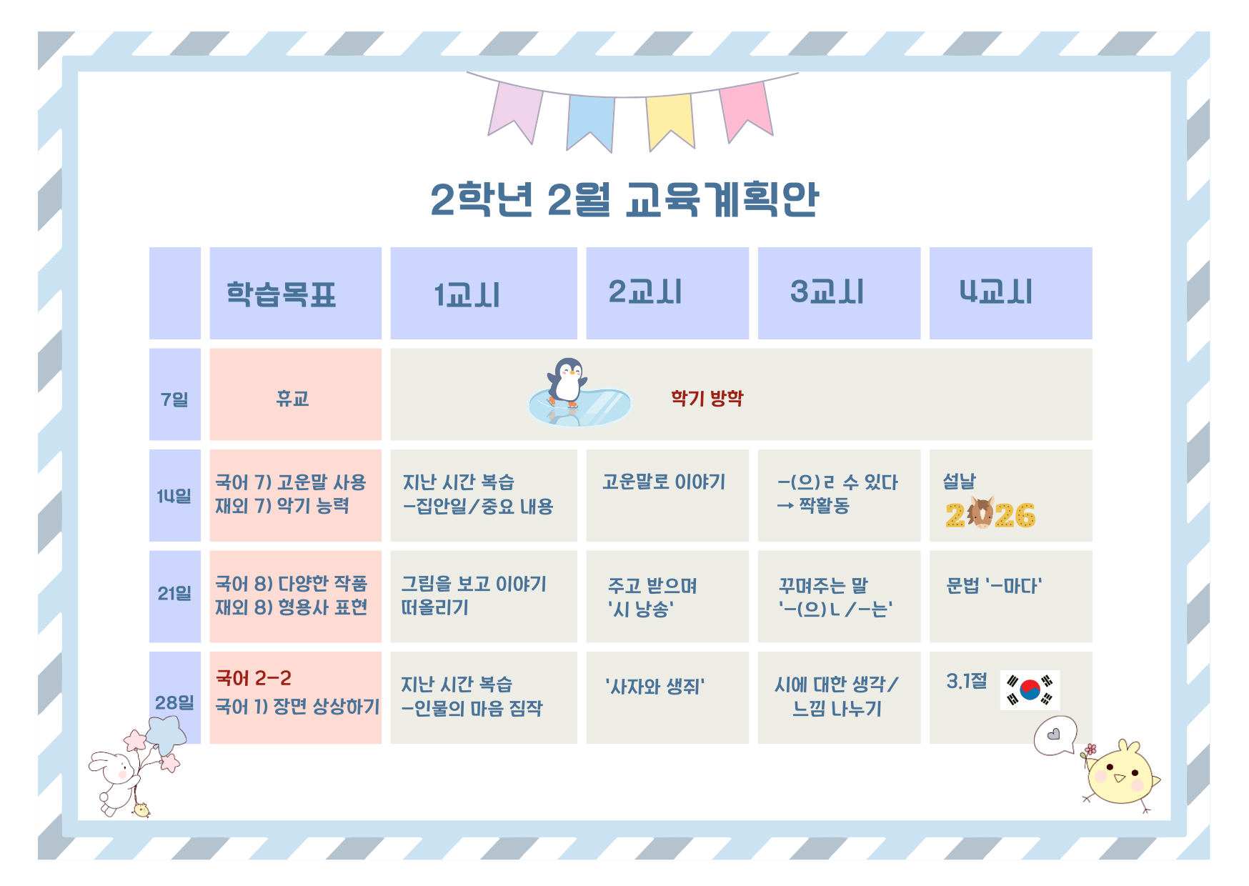 2학년 2월 교육계획안.png