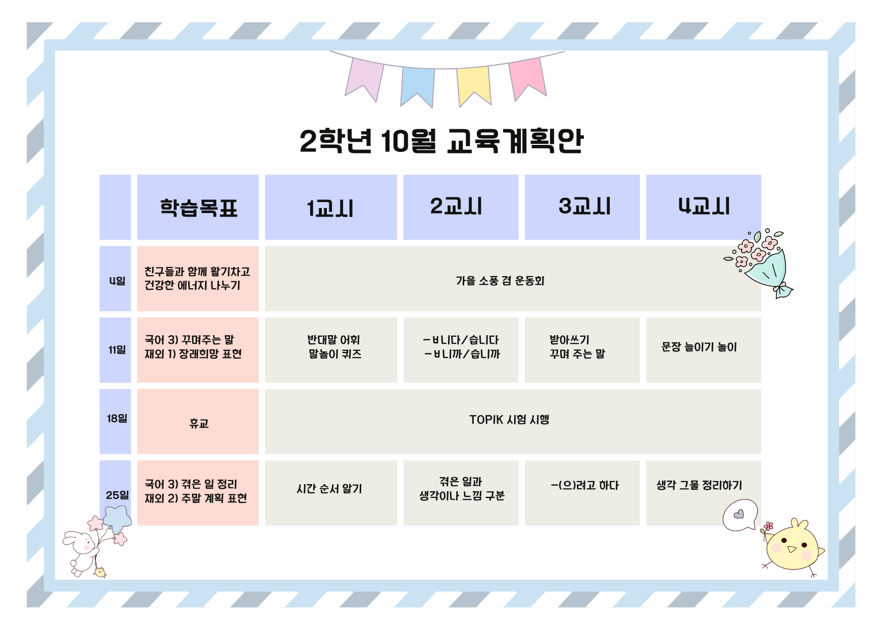2학년 10월 교육계획안.png