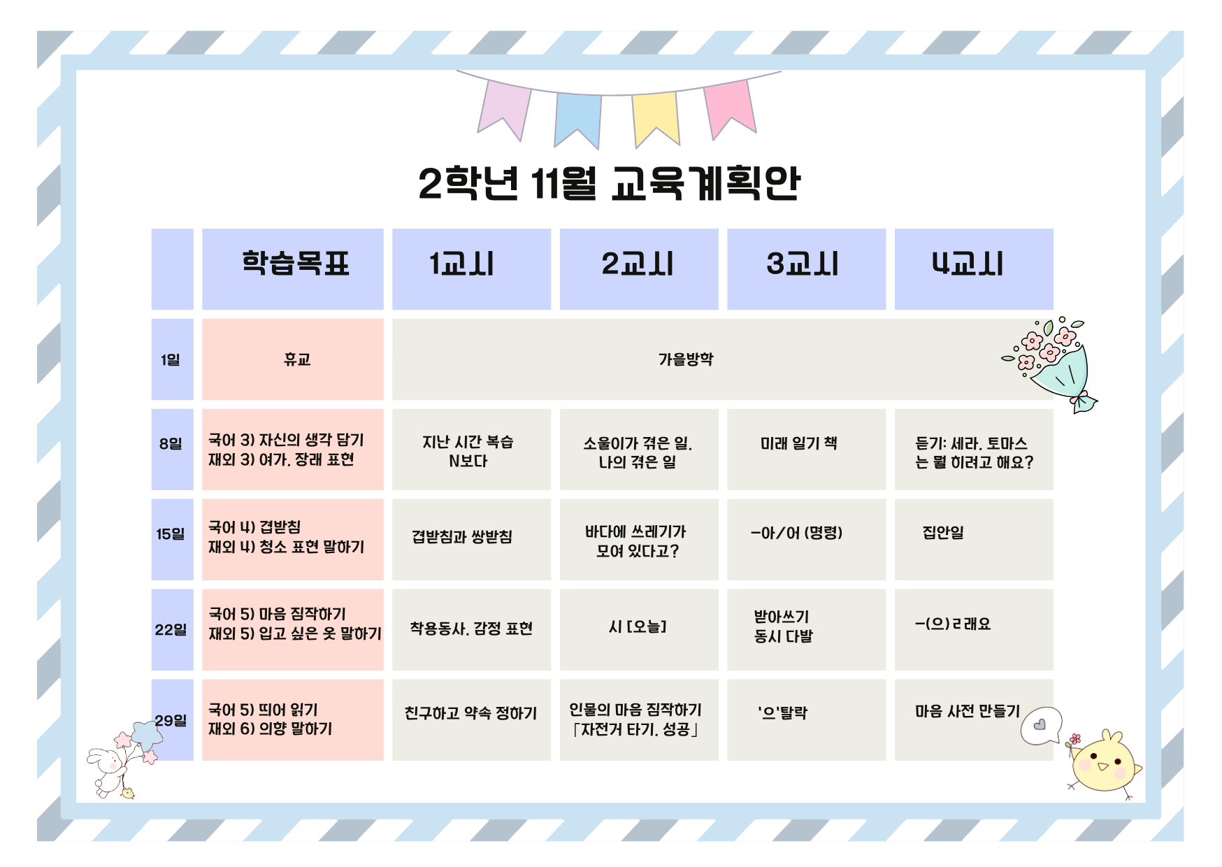 2학년 11월 교육계획안.png